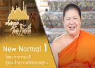 1 รายการ มหัศจรรยืวัดโพธิ์ ตอน New Normal ตอน1 วัดพระเชตุพน 11 7 63